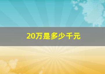 20万是多少千元