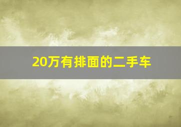 20万有排面的二手车