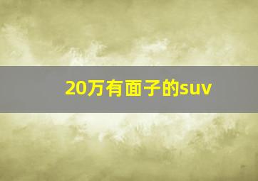 20万有面子的suv