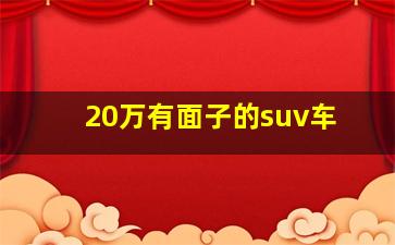 20万有面子的suv车