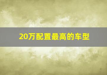 20万配置最高的车型