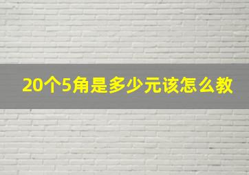 20个5角是多少元该怎么教