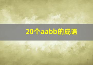 20个aabb的成语