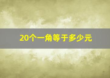 20个一角等于多少元