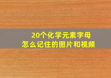 20个化学元素字母怎么记住的图片和视频