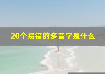 20个易错的多音字是什么