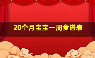 20个月宝宝一周食谱表