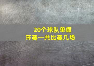 20个球队单循环赛一共比赛几场