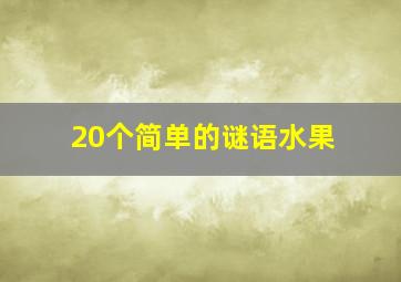 20个简单的谜语水果