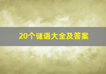 20个谜语大全及答案