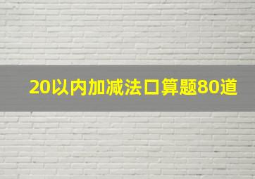 20以内加减法口算题80道