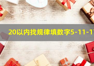 20以内找规律填数字5-11-17