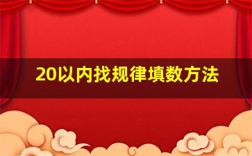 20以内找规律填数方法