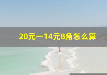 20元一14元8角怎么算