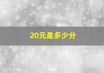 20元是多少分