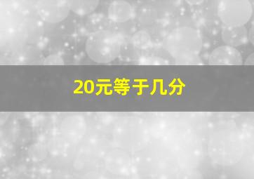 20元等于几分