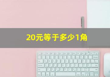 20元等于多少1角