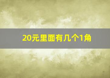 20元里面有几个1角