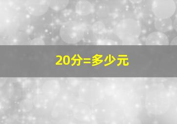 20分=多少元