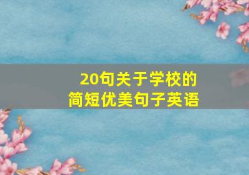 20句关于学校的简短优美句子英语