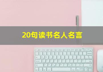 20句读书名人名言