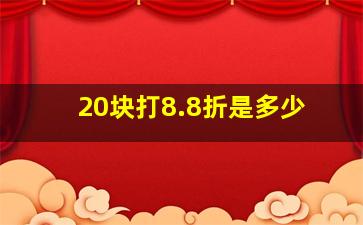 20块打8.8折是多少