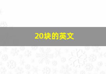 20块的英文