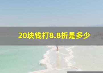 20块钱打8.8折是多少