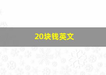 20块钱英文