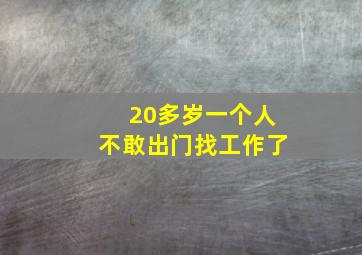 20多岁一个人不敢出门找工作了