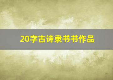 20字古诗隶书书作品