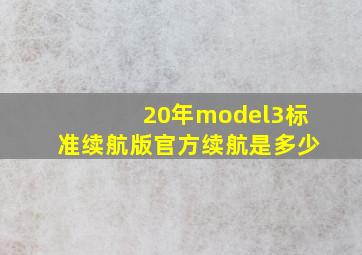 20年model3标准续航版官方续航是多少