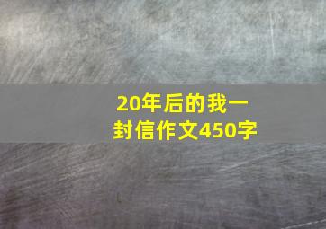 20年后的我一封信作文450字