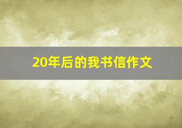 20年后的我书信作文