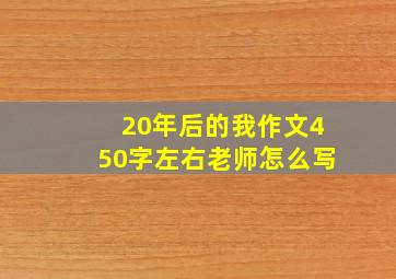 20年后的我作文450字左右老师怎么写