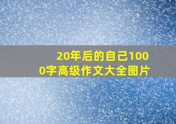 20年后的自己1000字高级作文大全图片