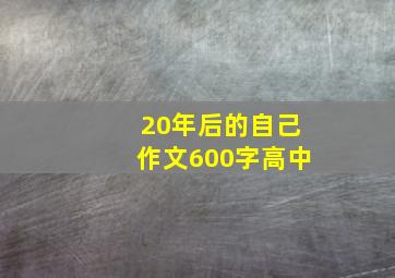 20年后的自己作文600字高中