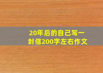 20年后的自己写一封信200字左右作文