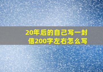 20年后的自己写一封信200字左右怎么写