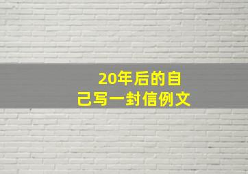 20年后的自己写一封信例文