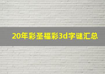 20年彩圣福彩3d字谜汇总