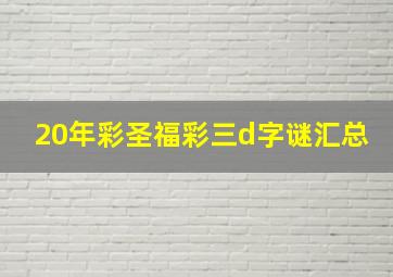 20年彩圣福彩三d字谜汇总