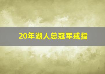 20年湖人总冠军戒指