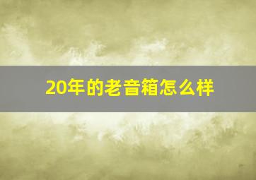 20年的老音箱怎么样