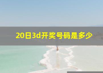 20日3d开奖号码是多少