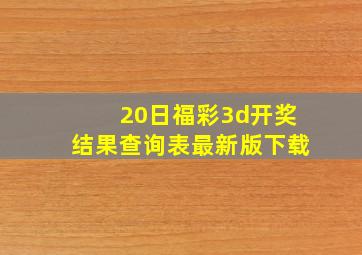 20日福彩3d开奖结果查询表最新版下载