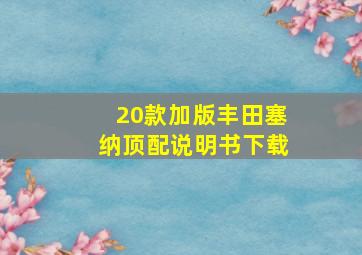 20款加版丰田塞纳顶配说明书下载