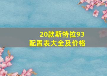 20款斯特拉93配置表大全及价格