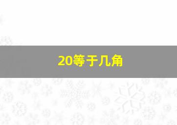 20等于几角