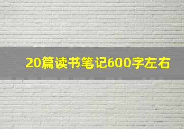 20篇读书笔记600字左右